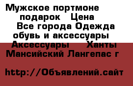 Мужское портмоне Baellerry! подарок › Цена ­ 1 990 - Все города Одежда, обувь и аксессуары » Аксессуары   . Ханты-Мансийский,Лангепас г.
